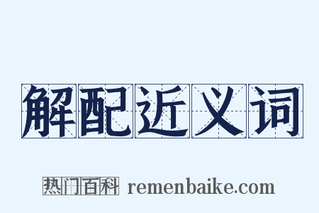 解配近义词是什么意思的图片